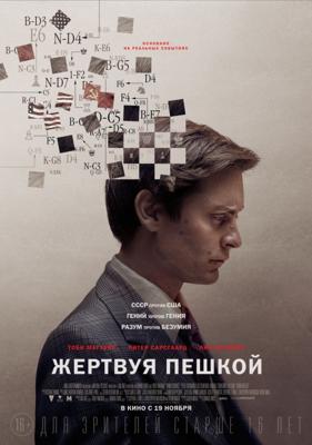 Жертвуя пешкой (Pawn Sacrifice)  года смотреть онлайн бесплатно в отличном качестве. Постер