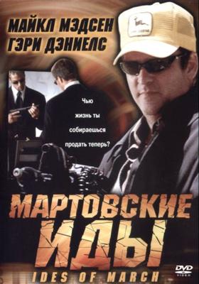 Мартовские иды / Ides of March (2000) смотреть онлайн бесплатно в отличном качестве