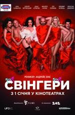 Свингеры / Свінгери (2018) смотреть онлайн бесплатно в отличном качестве