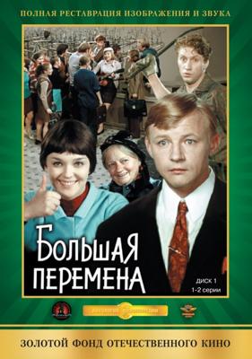 Большая перемена /  (1973) смотреть онлайн бесплатно в отличном качестве