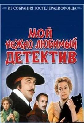 Мой нежно любимый детектив /  (1986) смотреть онлайн бесплатно в отличном качестве