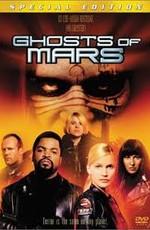 Призраки Марса / Ghosts of Mars (2001) смотреть онлайн бесплатно в отличном качестве