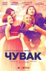 Чувак / Dude (2018) смотреть онлайн бесплатно в отличном качестве