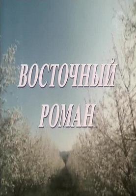 Восточный роман ()  года смотреть онлайн бесплатно в отличном качестве. Постер