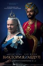 Виктория и Абдул / Victoria and Abdul (2017) смотреть онлайн бесплатно в отличном качестве