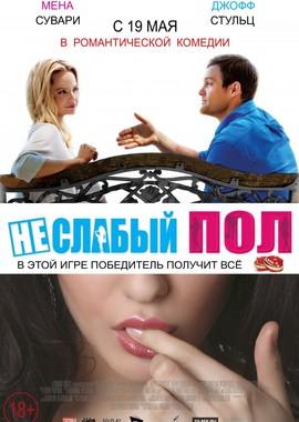 Неслабый пол (The Opposite Sex)  года смотреть онлайн бесплатно в отличном качестве. Постер