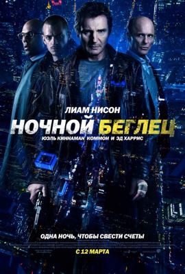 Ночной беглец (Run All Night)  года смотреть онлайн бесплатно в отличном качестве. Постер