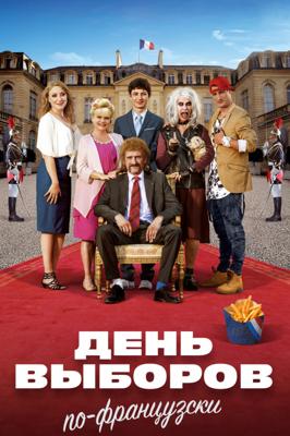 День выборов по-французски / Les Tuche 3 (2018) смотреть онлайн бесплатно в отличном качестве