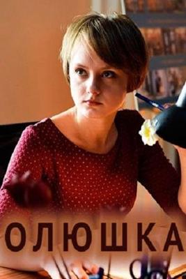 Олюшка /  (2018) смотреть онлайн бесплатно в отличном качестве