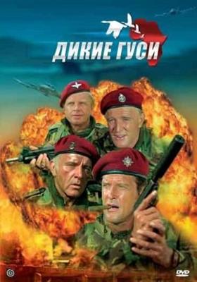 Дикие гуси (The Wild Geese) 1978 года смотреть онлайн бесплатно в отличном качестве. Постер