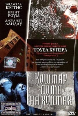 Кошмар дома на холмах (Toolbox Murders)  года смотреть онлайн бесплатно в отличном качестве. Постер