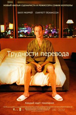 Трудности перевода / Lost in Translation (2003) смотреть онлайн бесплатно в отличном качестве