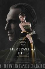 Призрачная нить / Phantom Thread (2018) смотреть онлайн бесплатно в отличном качестве