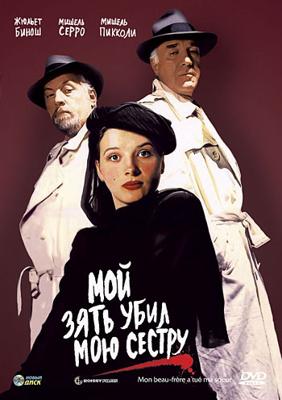 Мой зять убил мою сестру / Mon beau-frère a tué ma soeur (1986) смотреть онлайн бесплатно в отличном качестве