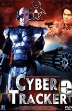 Киборг - охотник 2 (Cyber-Tracker 2)  года смотреть онлайн бесплатно в отличном качестве. Постер