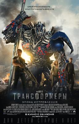 Трансформеры: Эпоха истребления / Transformers: Age Of Extinction () смотреть онлайн бесплатно в отличном качестве