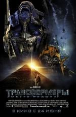 Трансформеры: Месть падших / Transformers: Revenge of the Fallen (2009) смотреть онлайн бесплатно в отличном качестве