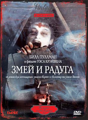 Змей и радуга / The Serpent and the Rainbow (None) смотреть онлайн бесплатно в отличном качестве