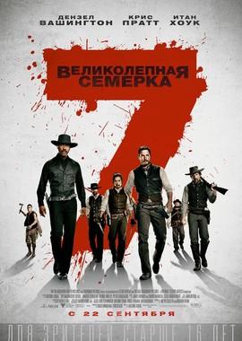 Великолепная семерка / The Magnificent Seven (2016) смотреть онлайн бесплатно в отличном качестве