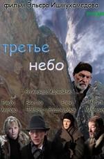 Третье небо /  (2007) смотреть онлайн бесплатно в отличном качестве