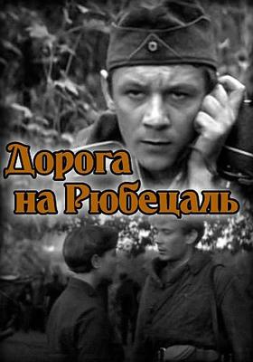 Дорога на Рюбецаль /  (None) смотреть онлайн бесплатно в отличном качестве