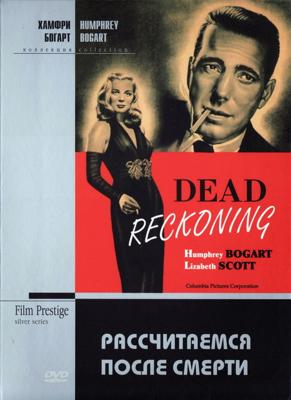 Рассчитаемся после смерти (Dead Reckoning)  года смотреть онлайн бесплатно в отличном качестве. Постер