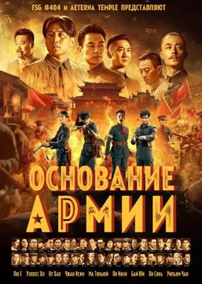 Основание армии / Jian jun da ye (2017) смотреть онлайн бесплатно в отличном качестве