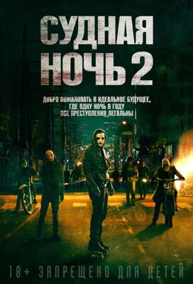 Судная ночь 2 / The Purge: Anarchy (None) смотреть онлайн бесплатно в отличном качестве