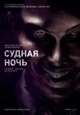 Судная ночь / The Purge (None) смотреть онлайн бесплатно в отличном качестве