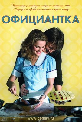 Официантка / Waitress (2007) смотреть онлайн бесплатно в отличном качестве