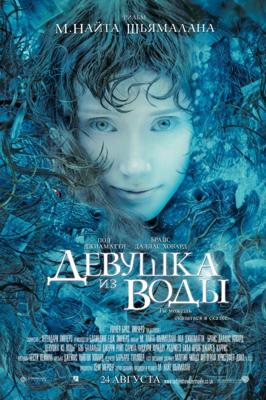 Девушка из воды (Lady in the Water) 2006 года смотреть онлайн бесплатно в отличном качестве. Постер