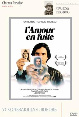 Ускользающая любовь / L'amour en fuite (1979) смотреть онлайн бесплатно в отличном качестве