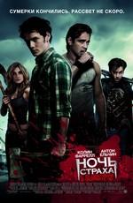 Ночь страха / Fright Night (2011) смотреть онлайн бесплатно в отличном качестве