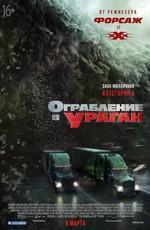 Ограбление в ураган / The Hurricane Heist (2018) смотреть онлайн бесплатно в отличном качестве