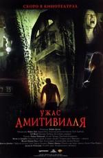 Ужас Амитивилля / The Amityville Horror (2005) смотреть онлайн бесплатно в отличном качестве