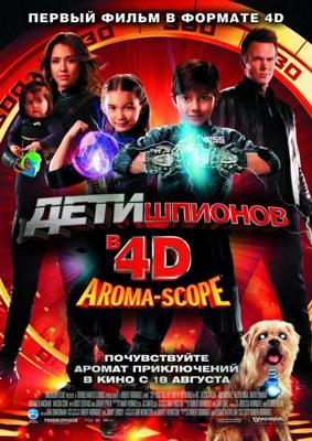 Дети шпионов 4D (Spy Kids: All the Time in the World in 4D) 2011 года смотреть онлайн бесплатно в отличном качестве. Постер