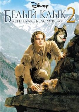 Белый клык 2: Легенда о белом волке (White Fang 2: Myth of the White Wolf)  года смотреть онлайн бесплатно в отличном качестве. Постер