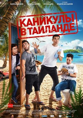 Каникулы в Таиланде /  (2018) смотреть онлайн бесплатно в отличном качестве