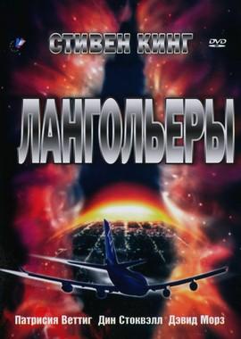 Лангольеры (Langoliers)  года смотреть онлайн бесплатно в отличном качестве. Постер