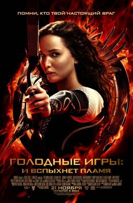 Голодные игры: И вспыхнет пламя / The Hunger Games: Catching Fire () смотреть онлайн бесплатно в отличном качестве