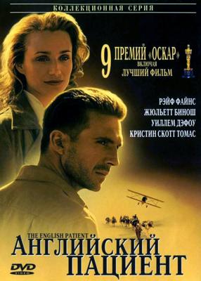 Английский пациент / The English Patient () смотреть онлайн бесплатно в отличном качестве