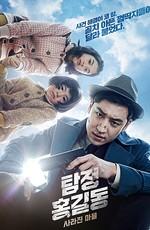 Детектив Хон Гиль-дон: Исчезнувшая деревня / Tamjung Hong Gil-dong: Sarajin Ma-eul (2016) смотреть онлайн бесплатно в отличном качестве