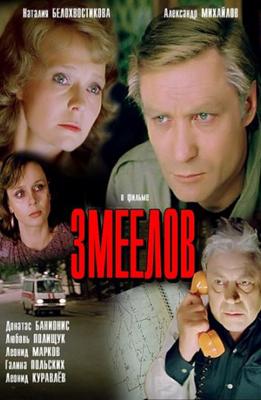 Змеелов /  (1986) смотреть онлайн бесплатно в отличном качестве