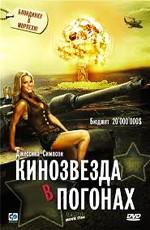 Кинозвезда в погонах (Major Movie Star) 2008 года смотреть онлайн бесплатно в отличном качестве. Постер