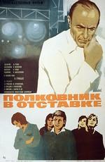 Полковник в отставке /  (1977) смотреть онлайн бесплатно в отличном качестве