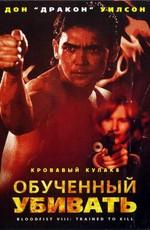 Кровавый кулак 8: Несущий смерть (Bloodfist VIII: Trained to Kill)  года смотреть онлайн бесплатно в отличном качестве. Постер