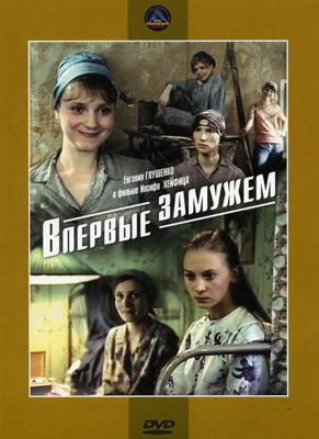 Впервые замужем () 1979 года смотреть онлайн бесплатно в отличном качестве. Постер