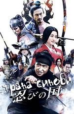 Страна синоби / Shinobi no kuni (2017) смотреть онлайн бесплатно в отличном качестве