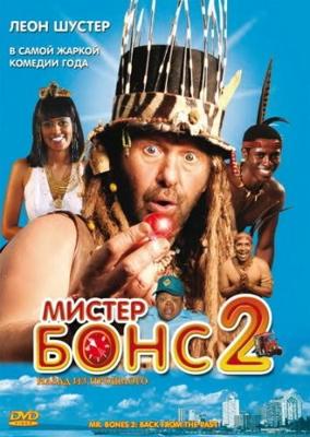 Мистер Бонс 2: Назад из прошлого / Mr Bones 2: Back from the Past (2008) смотреть онлайн бесплатно в отличном качестве