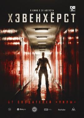 Хэвенхёрст / Havenhurst (2016) смотреть онлайн бесплатно в отличном качестве